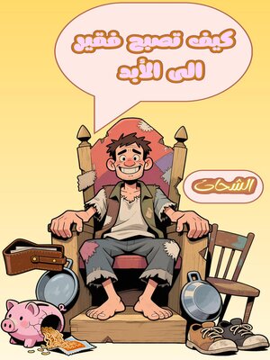 cover image of كيف تصبح فقير الى الأبد